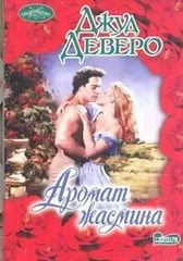Аромат жасмина : роман