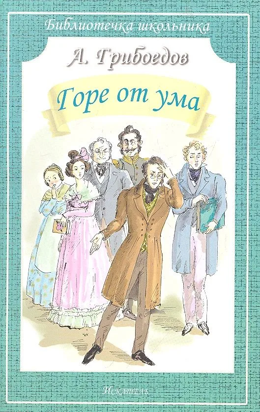 Горе от ума