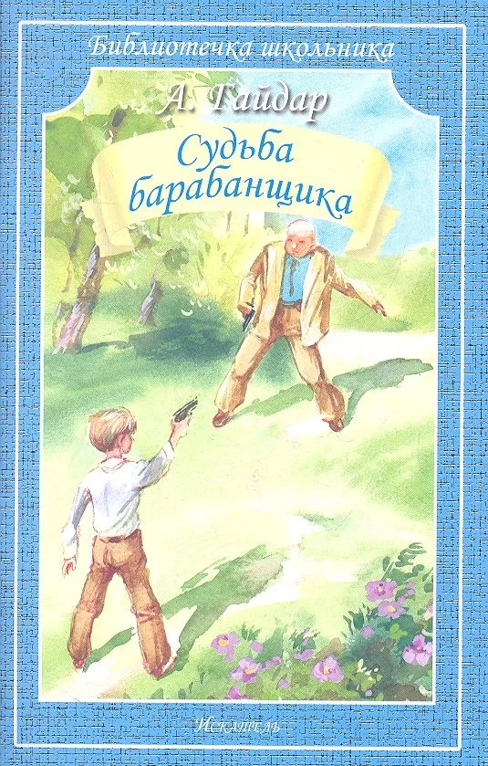 Судьба барабанщика
