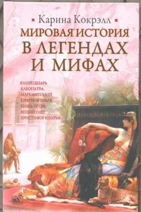 ИБ(нов).Кокрэлл Мир.ист.в легенд.мифах