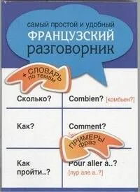 Самый простой и удобный французский разговорник.