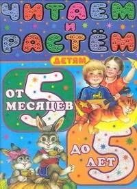 Читаем и растем. Детям от 5 месяцев до 5 лет