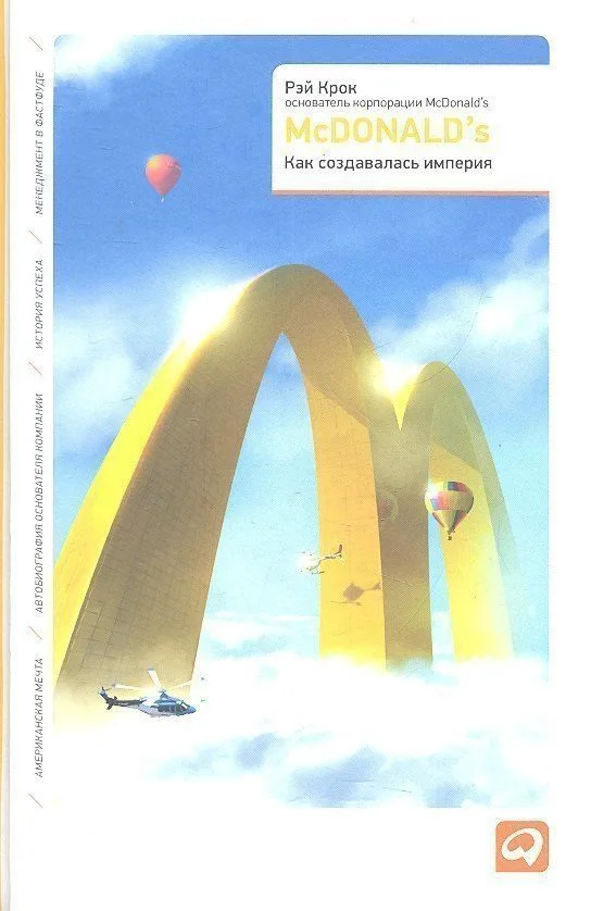 McDonald`s: Как создавалась империя
