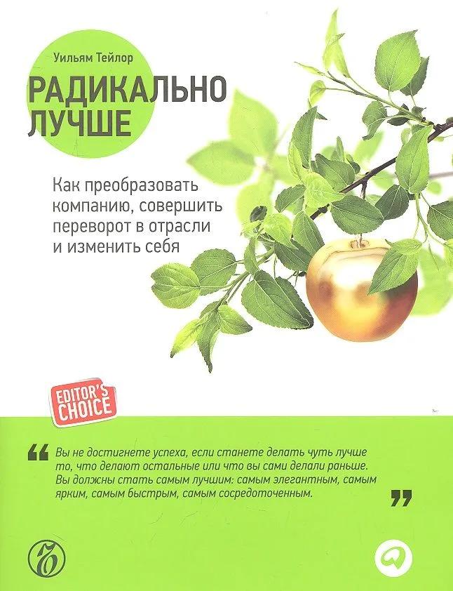 Радикально лучше: Как преобразовать компанию, совершить переворот в отрасли и изменить себя
