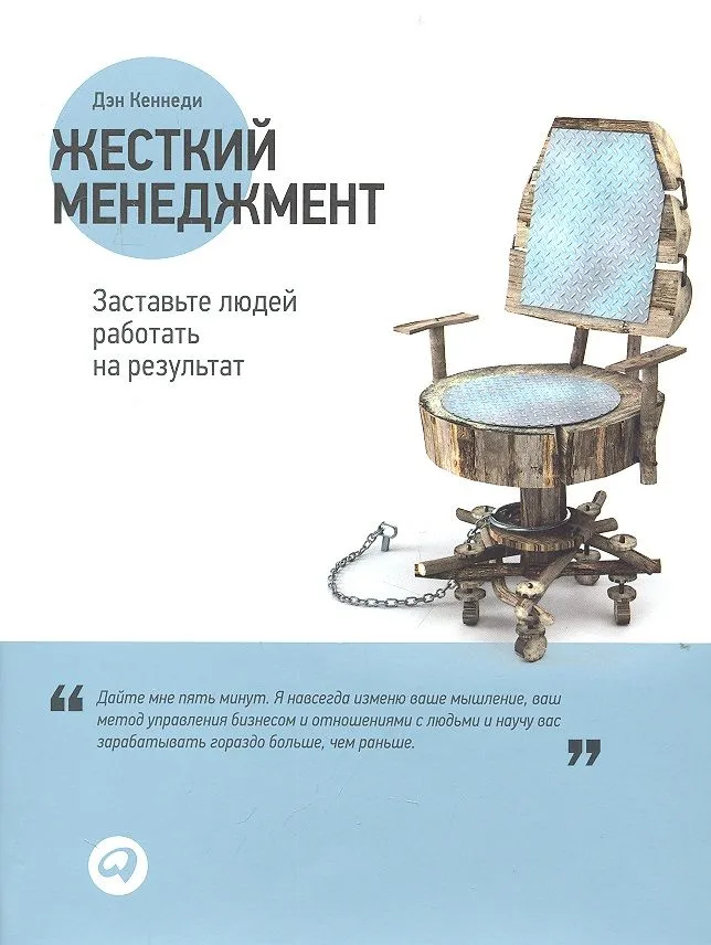 Жесткий менеджмент: Заставьте людей работать на результат / 2-е изд.