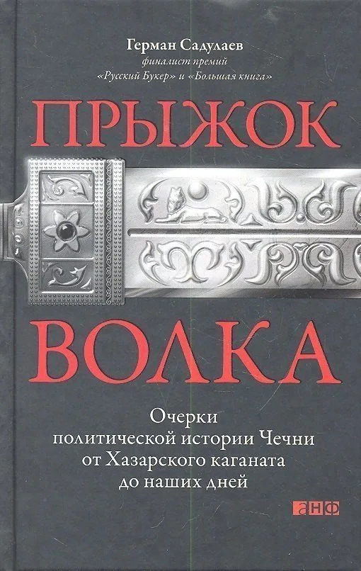 Прыжок волка: Очерки политической истории Чечни от Хазарского каганата до наших дней