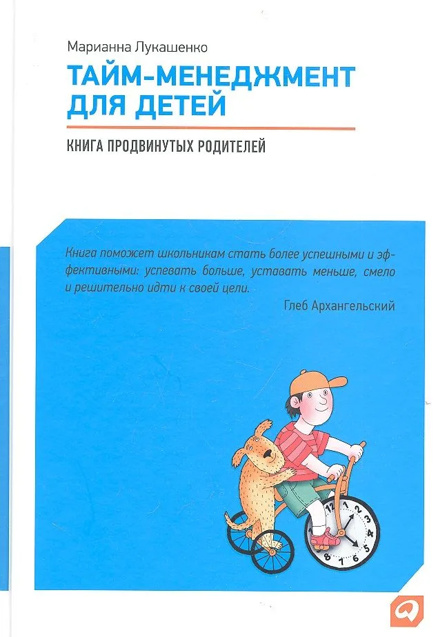 Тайм-менеджмент для детей: Книга продвинутых родителей