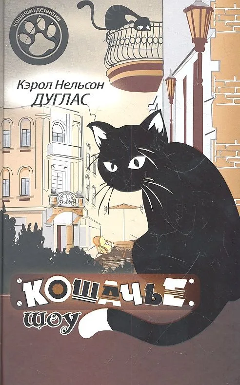 Кошачье шоу : Роман