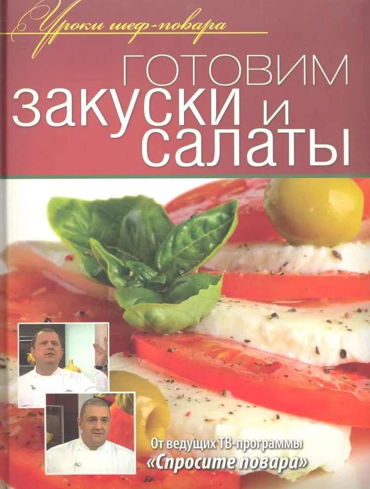 Готовим закуски и салаты