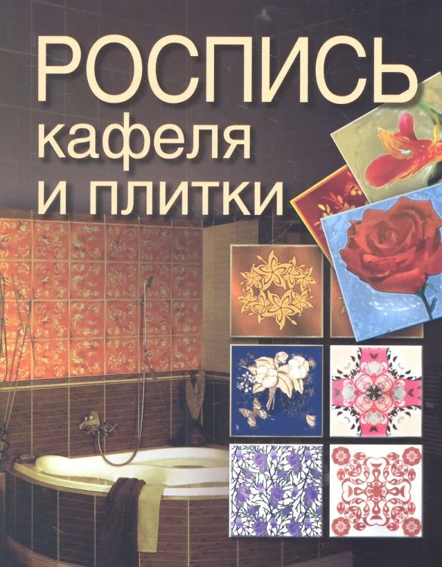 Роспись кафеля и плитки.