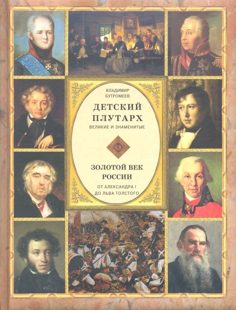 Золотой век России. От Александра I до Льва Толстого