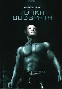Точка возврата