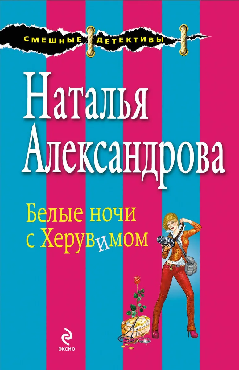 Белые ночи с Херувимом : роман