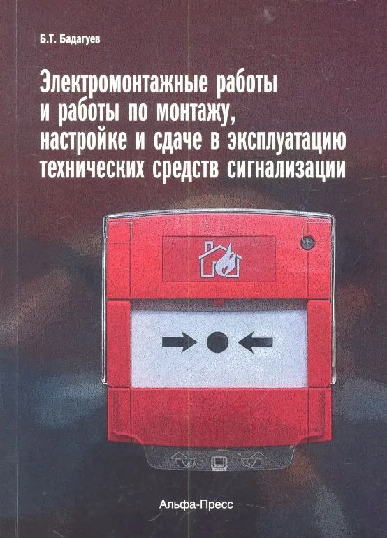 Электромонтажные работы и работы по монтажу, настройке и сдаче в эксплуатацию технических средств сигнализации