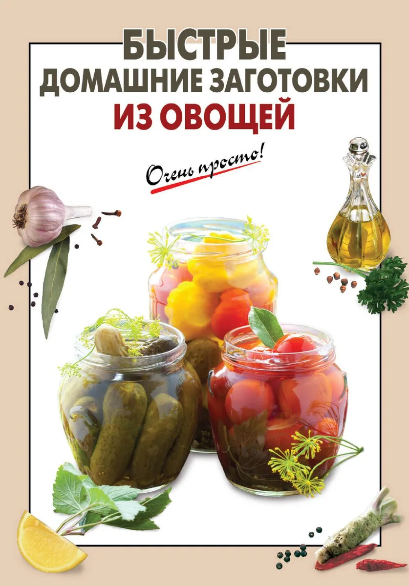 Быстрые домашние заготовки из овощей