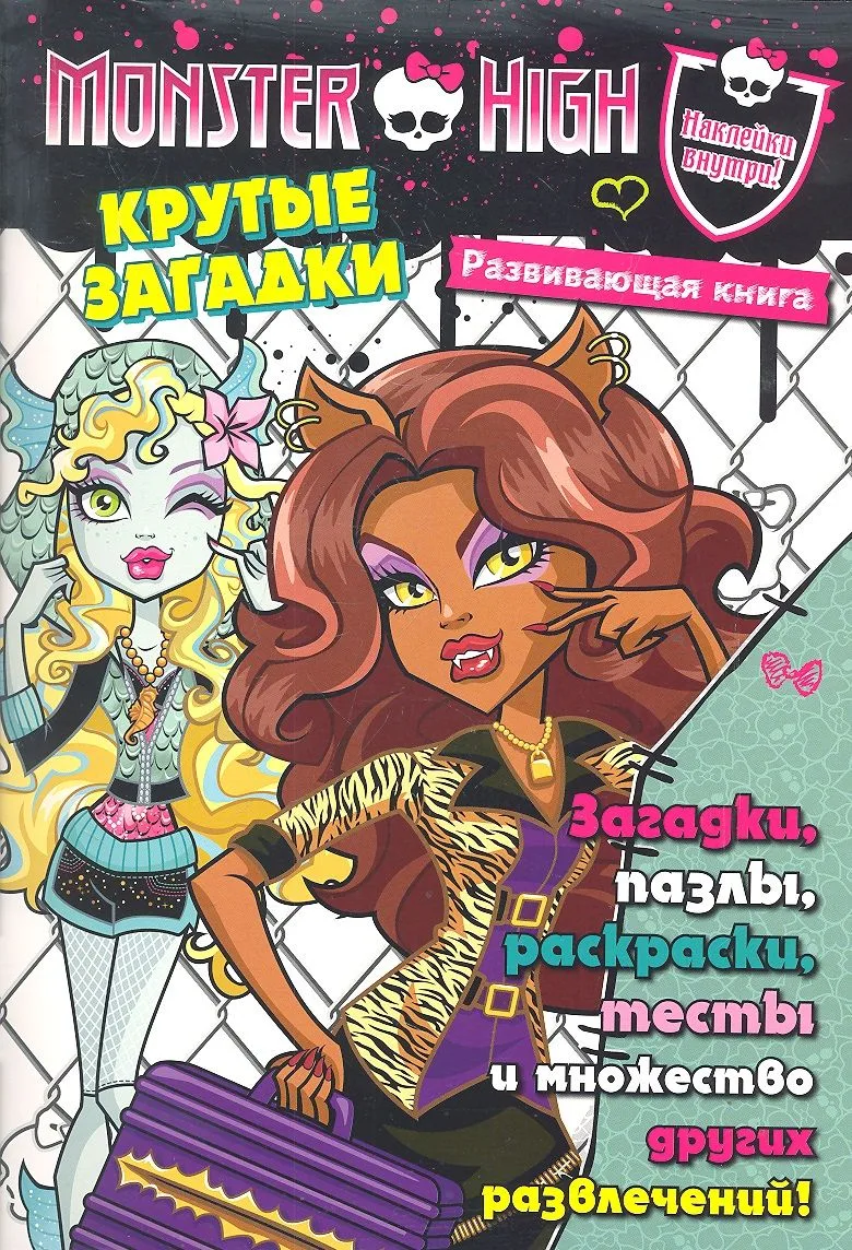 Крутые загадки. Развивающая книжка
