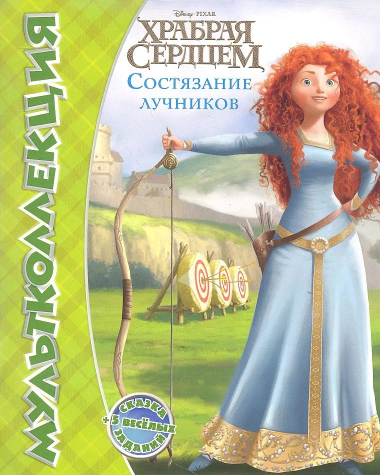 Дисней.Храбрая сердцем.Состязание лучников.Мультколлекция.