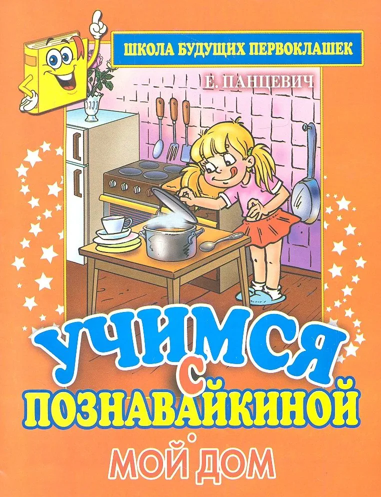 Учимся с Познавайкиной.Мой дом