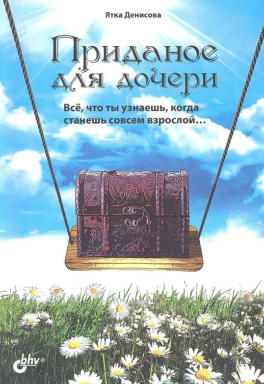 Приданое для дочери. Все, что ты узнаешь когда станешь совсем взрослой
