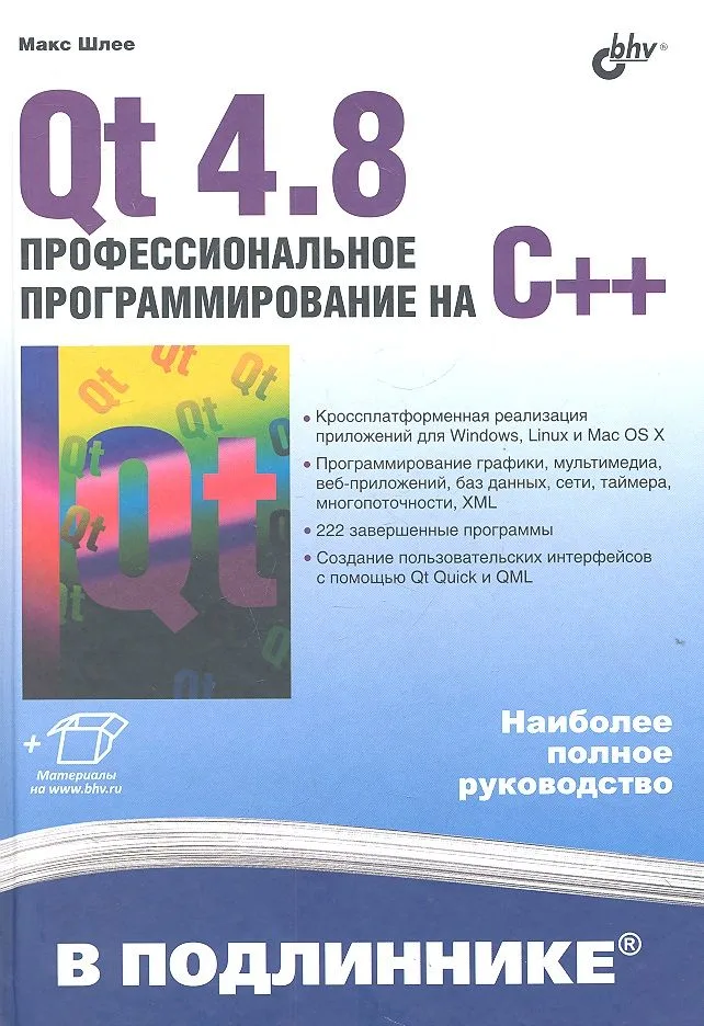 Qt 4.8. Профессиональное программирование на С++