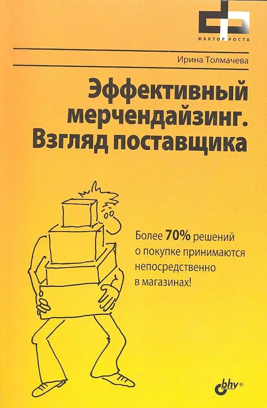 Эффективный мерчендайзинг. Взгляд поставщика