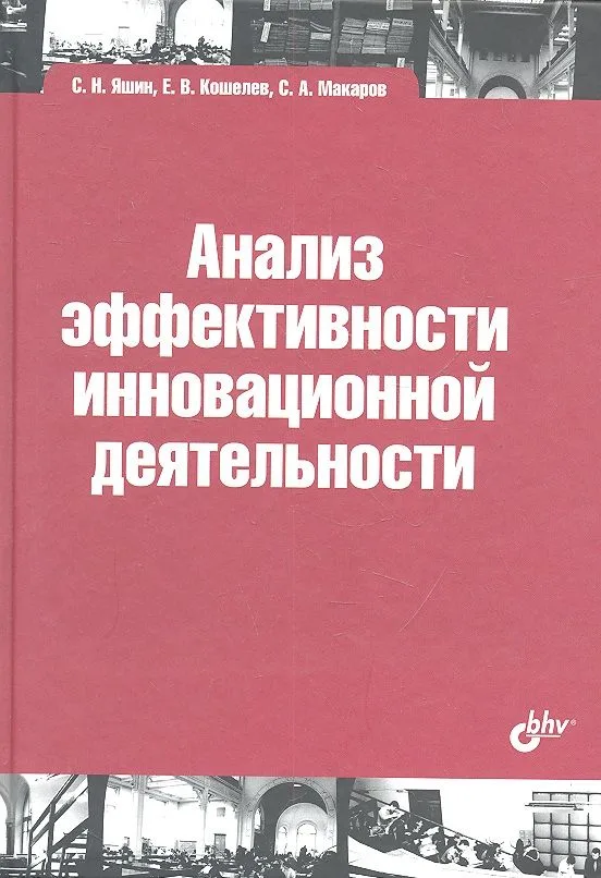 Анализ эффективности иновационной деятельности: учеб. пособие