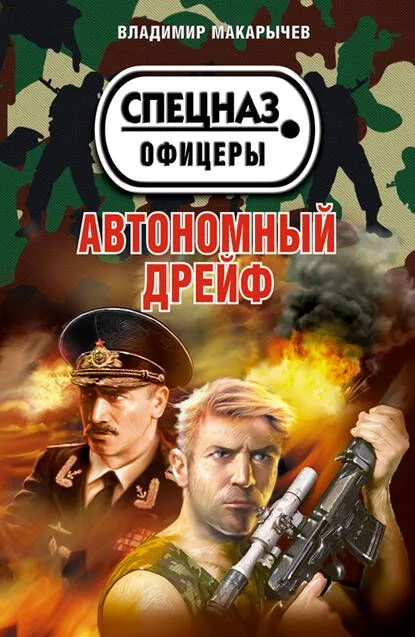 Автономный дрейф : повести