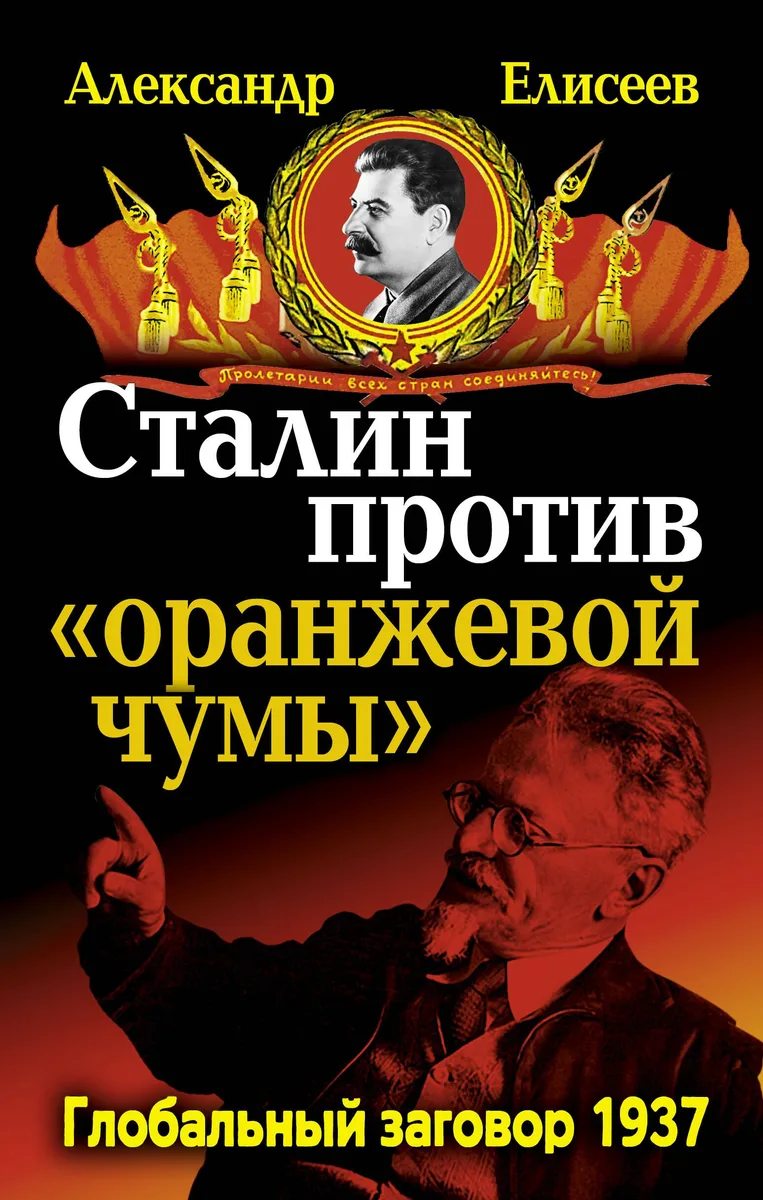 Сталин против "Оранжевой чумы".  Глобальный заговор 1937