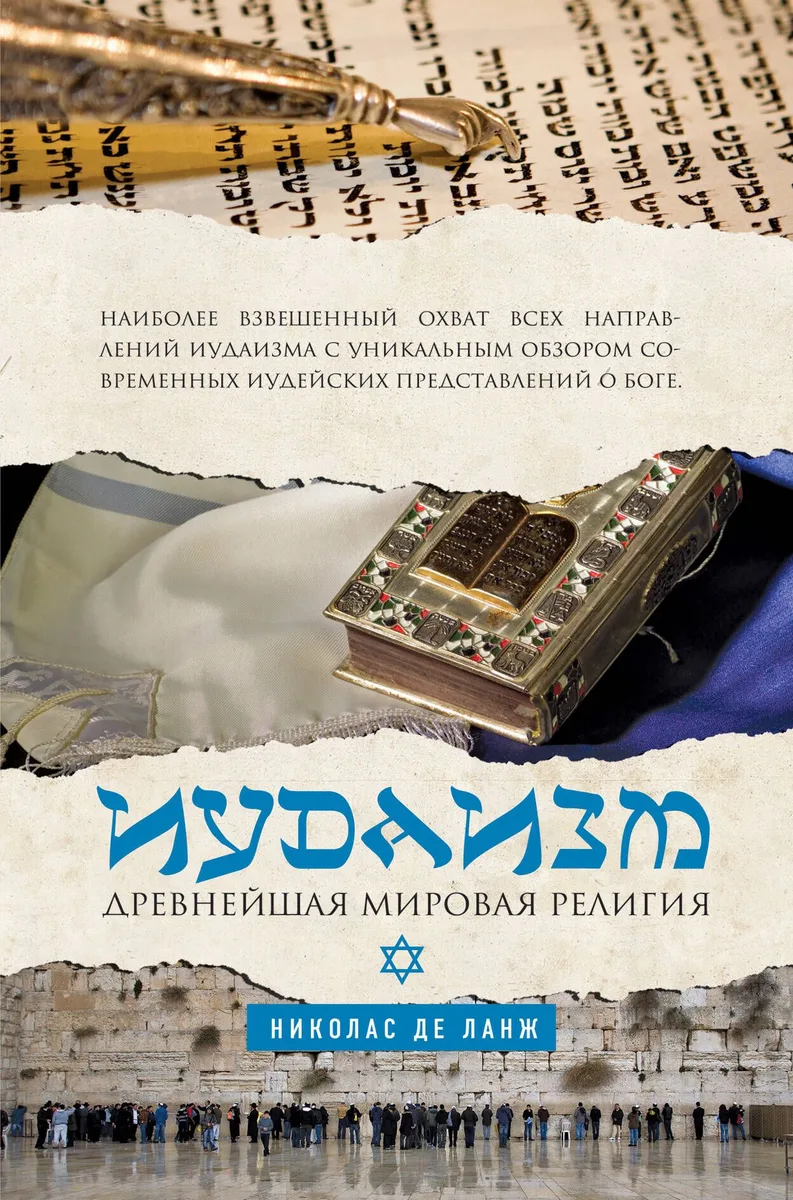 Иудаизм: Древнейшая мировая религия