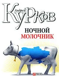 Ночной молочник