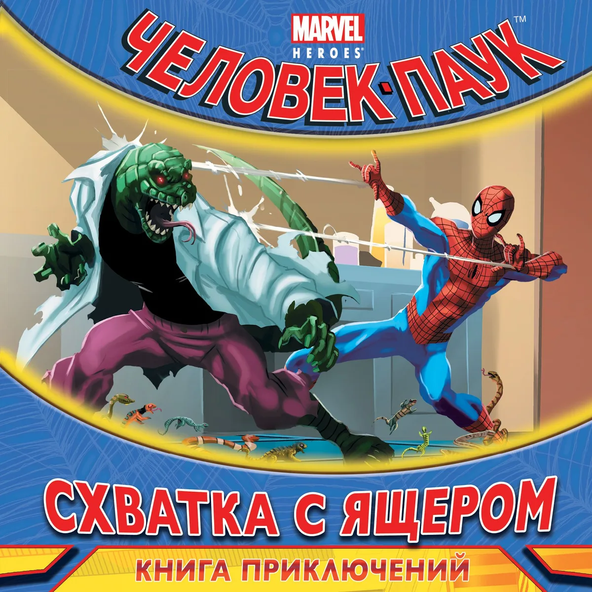 Схватка с Ящером