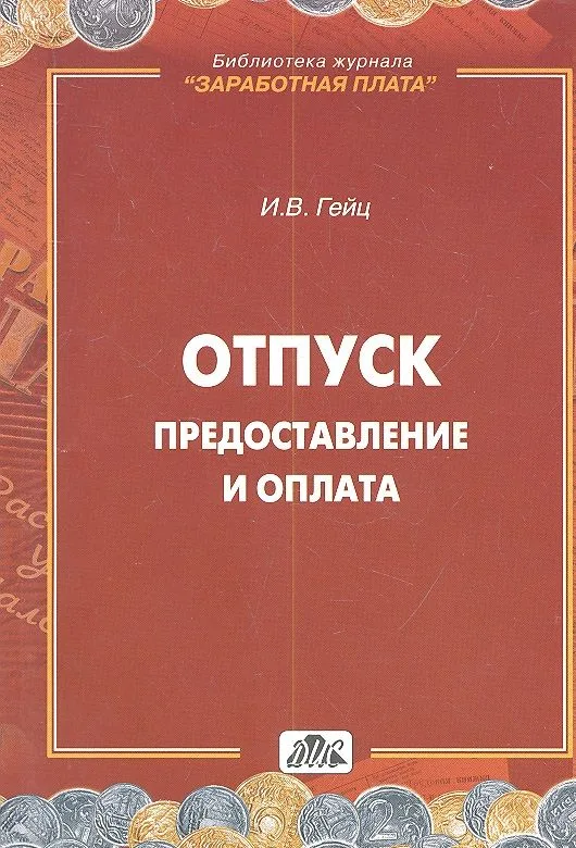 Отпуск. Предоставление и оплата : методическое пособие