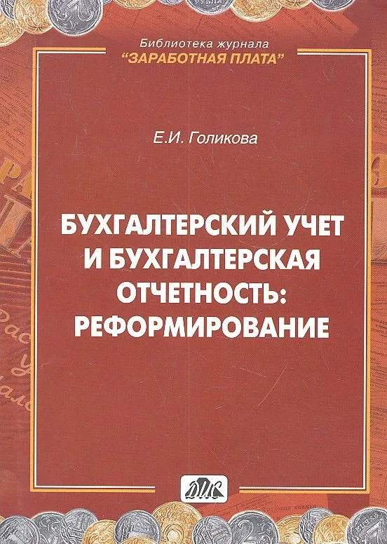 Бухгалтерский учет и бухгалтерская отчетность: реформирование