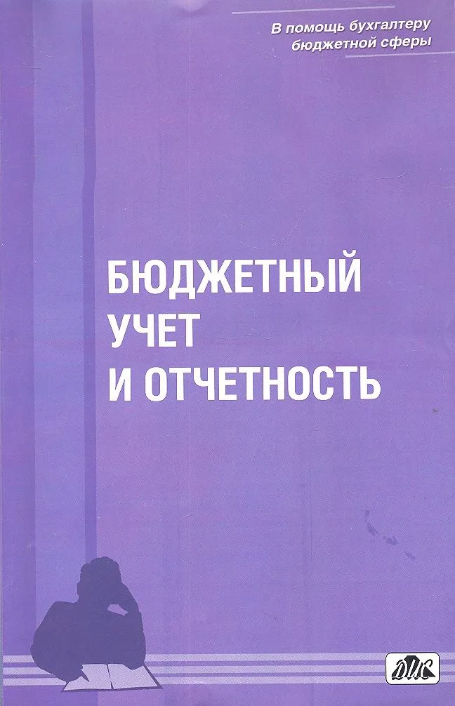 Бюджетный учет и отчетность : учебное пособие / Вып. 1/2012