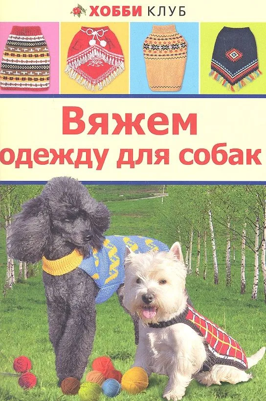 Вяжем одежду для собак