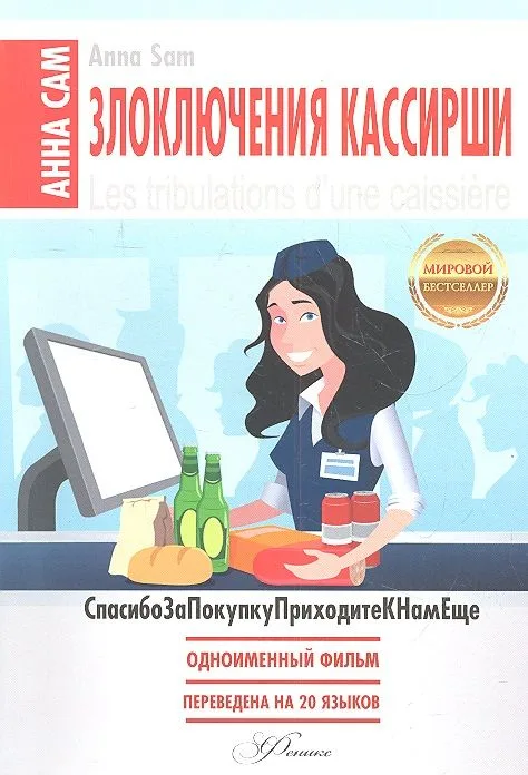 Злоключения кассирши