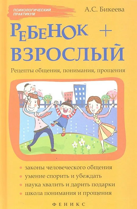 Ребенок + взрослый. Рецепты общения, понимания, прощения