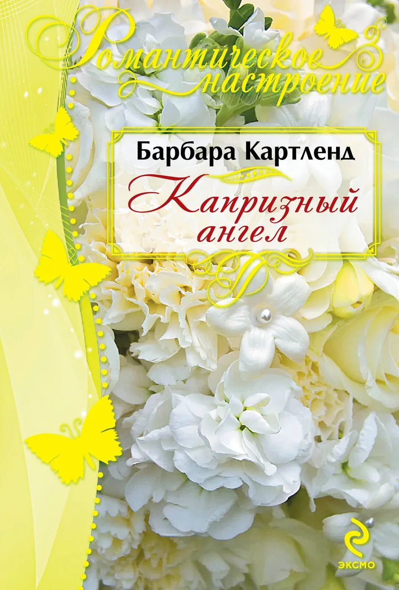 Капризный ангел