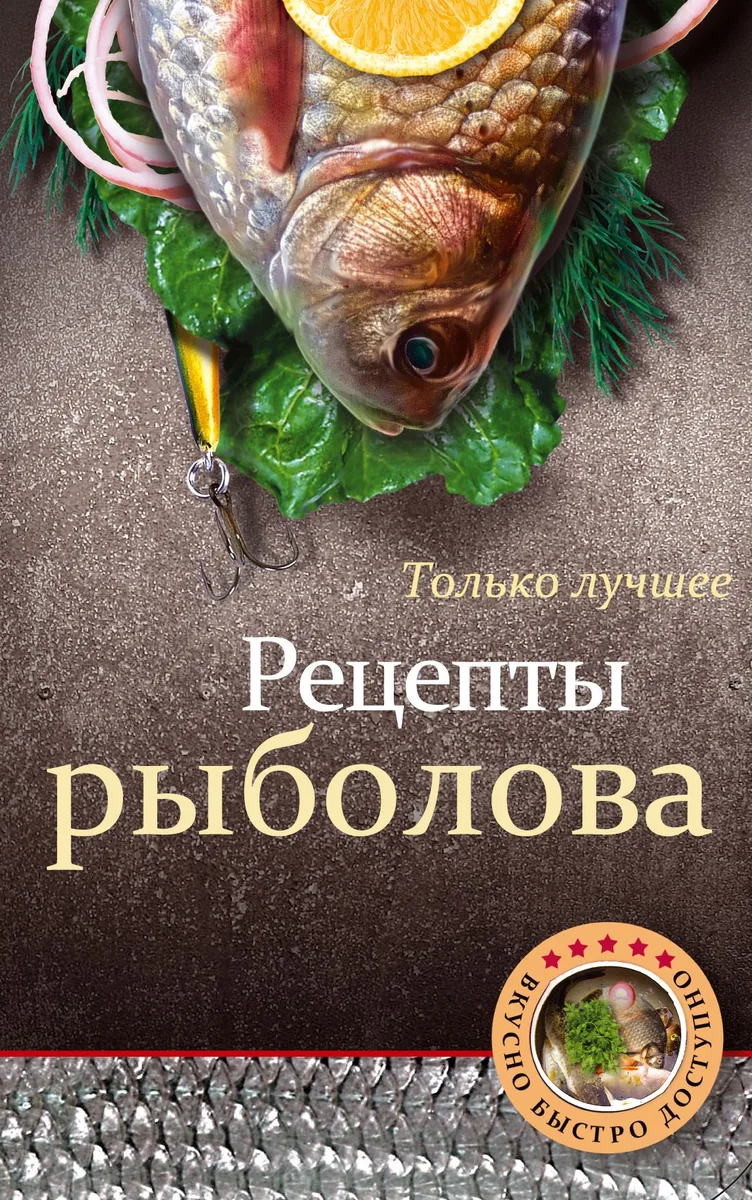Рецепты рыболова