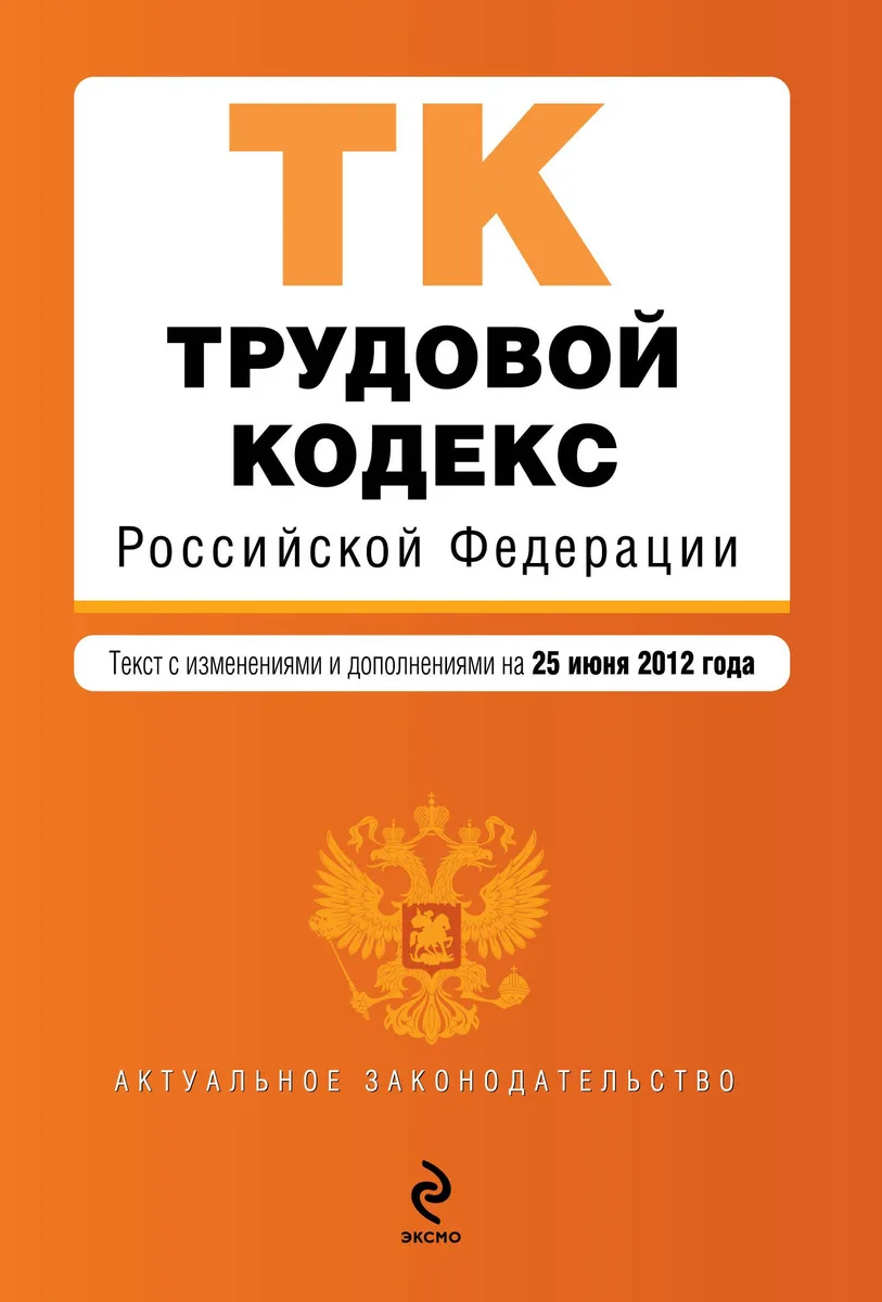 Трудовой кодекс Российской Федерации : текст с изм. и доп. на 25 июня 2012 г.