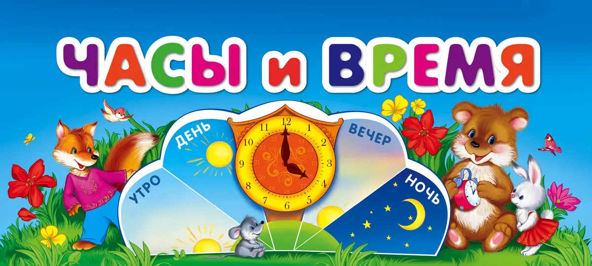 Часы и время