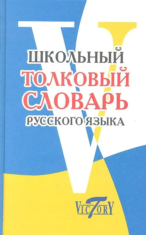 Школьный толковый словарь русского языка