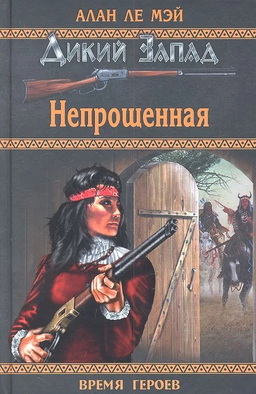 Непрощенная: роман