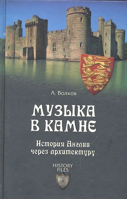 Музыка в камне. История Англии через архитектуру