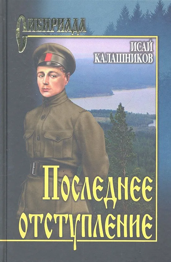 Последнее отступление. Расследование : роман, повесть