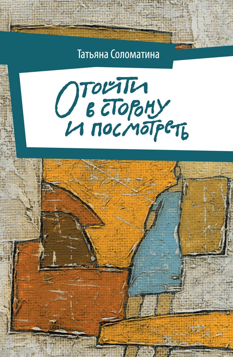 Отойти в сторону и посмотреть