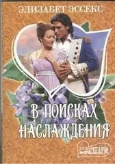 В поисках наслаждения : роман