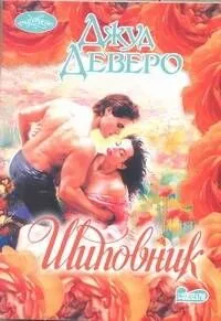 Шиповник: роман