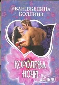 Королева ночи : роман