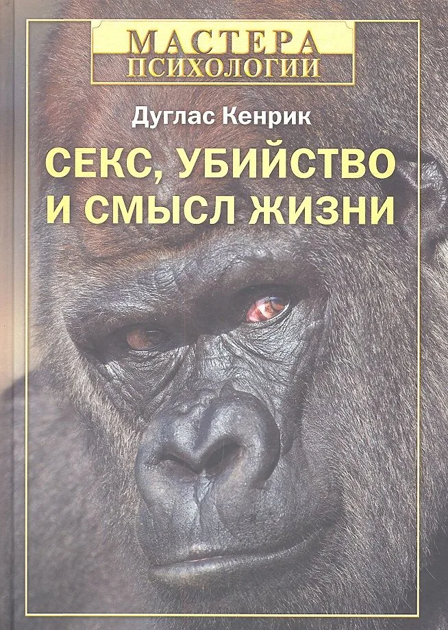 Секс,убийство и смысл жизни